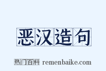 恶汉造句是什么意思的图片